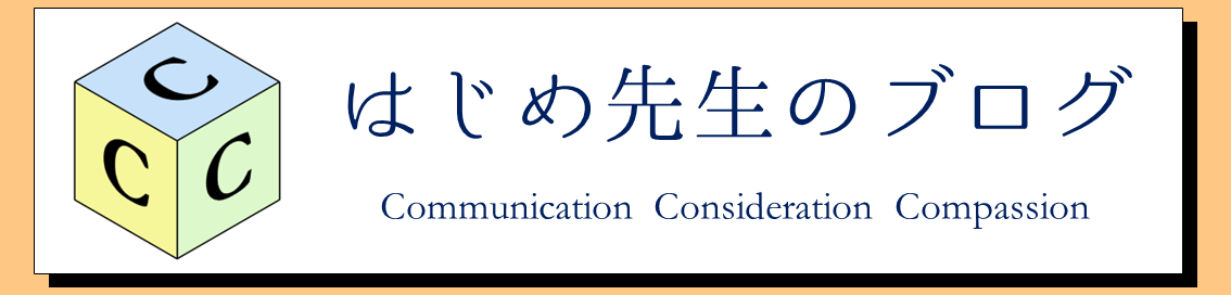 東大OB・はじめ先生のブログ